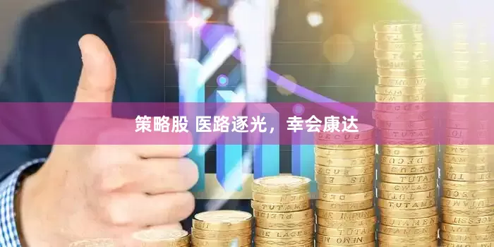 策略股 医路逐光，幸会康达