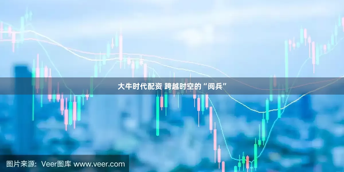 大牛时代配资 跨越时空的“阅兵”