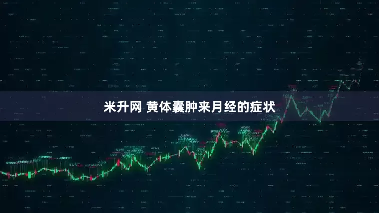 米升网 黄体囊肿来月经的症状