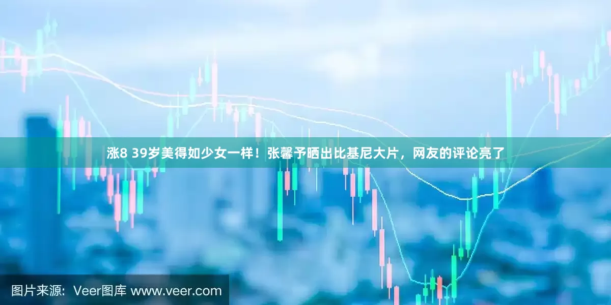 涨8 39岁美得如少女一样！张馨予晒出比基尼大片，网友的评论亮了